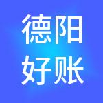 德阳好账先生财税服务有限责任公司