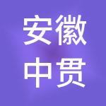 安徽中贯财税服务（集团）有限公司