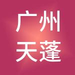 广州天蓬工商财税服务有限公司