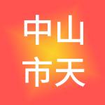 中山市天勤财税服务有限公司
