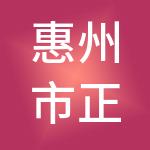 惠州市正浩财税服务有限公司