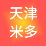 天津米多乐信息咨询有限公司