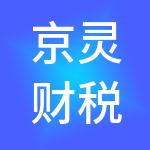 京灵财税服务（杭州）有限公司