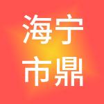 海宁市鼎皓财税服务有限公司