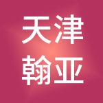 天津翰亚财税服务有限公司