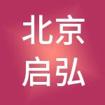 北京启弘财税服务有限公司