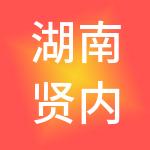 湖南贤内助财税服务有限公司