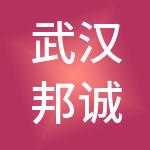 武汉邦诚财税服务有限公司