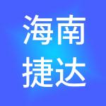 海南捷达财税服务有限公司