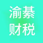 渝綦财税服务（重庆）有限公司
