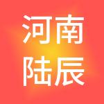 河南陆辰财税服务有限公司