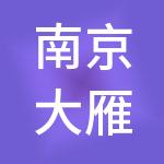 南京大雁财税服务有限公司
