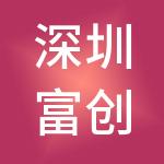 深圳富创企业管理有限公司