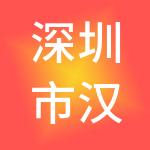 深圳市汉维高新技术有限公司