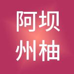 阿坝州柚子财税服务有限公司