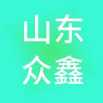 山东众鑫财税服务有限公司