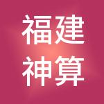 福建神算子财税服务有限公司