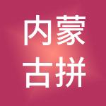 内蒙古拼单财税服务有限公司