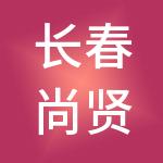 长春尚贤企浪财税服务有限公司