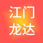 江门龙达财税服务有限公司