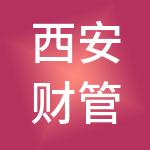 西安财管家财税服务有限公司