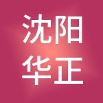 沈阳华正财税服务有限公司