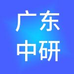 广东中研财税服务有限公司