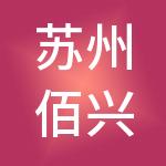 苏州佰兴财税服务有限公司