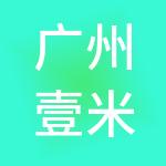 广州壹米财税服务有限公司