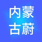 内蒙古蔚蓝财税服务有限公司