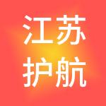 江苏护航财税服务有限公司