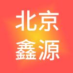 北京鑫源顺财税服务有限公司