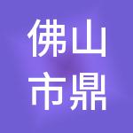 佛山市鼎联财税服务有限公司