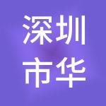 深圳市华耀财税服务有限公司