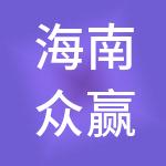 海南众赢财税服务有限公司