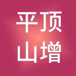 平顶山增长力财税服务有限公司