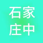 石家庄中勤财务咨询有限公司