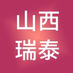 山西瑞泰财税服务有限公司
