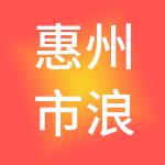 惠州市浪淘金财税服务有限公司