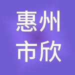 惠州市欣辰财税服务有限公司