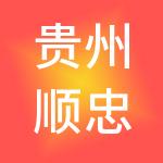 贵州顺忠果财税服务有限公司