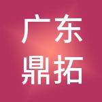 广东鼎拓财税服务有限公司