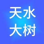 天水大树财税服务有限公司