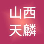 山西天麟财税服务有限公司