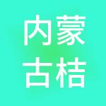 内蒙古桔橙财税服务有限公司