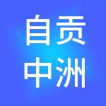 自贡中洲财税服务有限公司
