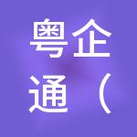 粤企通（广东）财税服务有限公司