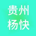 贵州杨快计财税事务所有限公司