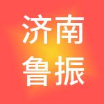 济南鲁振财税服务有限公司