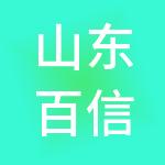 山东百信财税服务有限公司